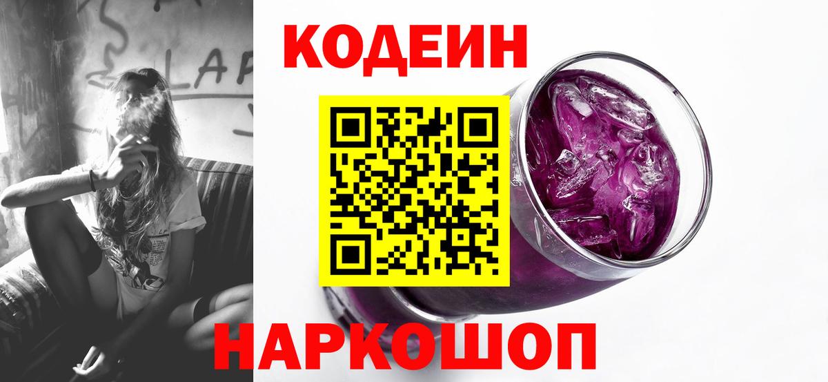 Краснокаменск  Codein Purple Drank  Вход с VPN 